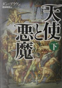 天使と悪魔 ダン ブラウンの小説 Tsutaya ツタヤ