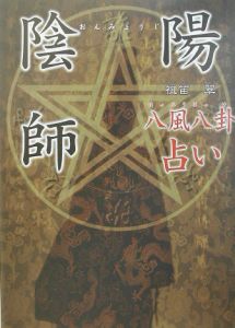 陰陽師八風八卦占い