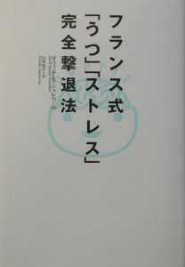 フランス式「うつ」「ストレス」完全撃退法