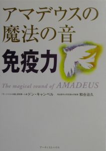 アマデウスの魔法の音 免疫力