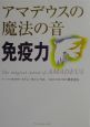 アマデウスの魔法の音　免疫力