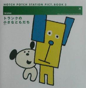 トランクの小さなともだち