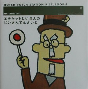 エチケットじいさんのじいさんてんさいじ