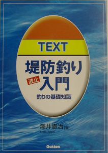 Ｔｅｘｔ堤防釣り入門