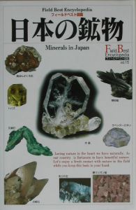 日本の鉱物