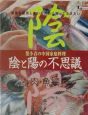 陰と陽の不思議　肉・魚編