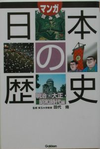 マンガで読み解く日本の歴史　明治・大正・昭和時代