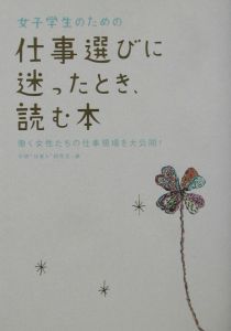 女子学生のための仕事選びに迷ったとき、読む本