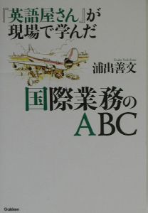 『英語屋さん』が現場で学んだ国際業務のＡＢＣ