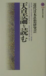 近代日本思想研究会『天皇論を読む』