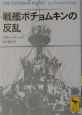 戦艦ポチョムキンの反乱