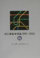 村上春樹全作品　1990〜2000　アンダーグラウンド(6)