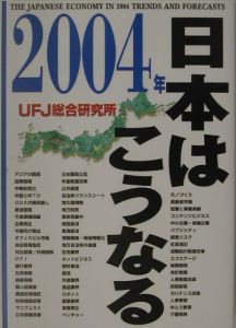 2004年日本はこうなる