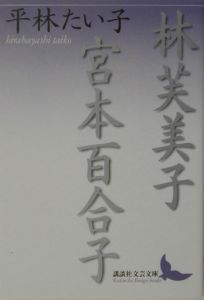 林芙美子;宮本百合子