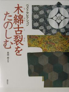 木綿古裂をたのしむ