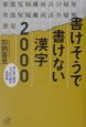 書けそうで書けない漢字2000