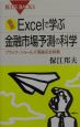 最新Excelで学ぶ金融市場予測の科学