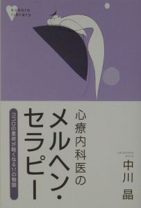 心療内科医のメルヘン・セラピー