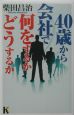 40歳から会社で何をするかどうするか