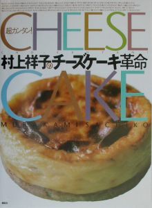 村上祥子のチーズケーキ革命