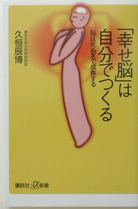 「幸せ脳」は自分でつくる