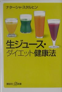 生ジュース・ダイエット健康法