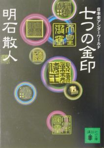明石散人 おすすめの新刊小説や漫画などの著書 写真集やカレンダー Tsutaya ツタヤ