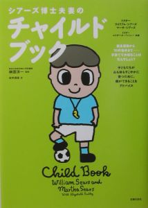 シアーズ博士夫妻のチャイルドブック