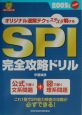 SPI完全攻略ドリル(2005)