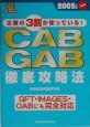 CAB・GAB徹底攻略法(2005)