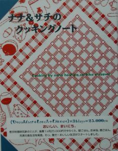 鬼沢幸子『ナナ&サチのクッキングノート』