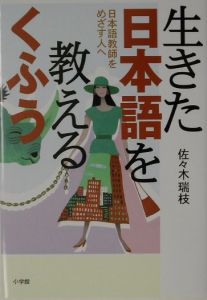 生きた日本語を教えるくふう