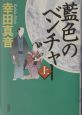 藍色のベンチャー（上）