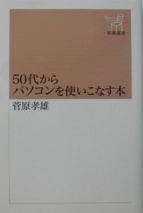 ５０代からパソコンを使いこなす本