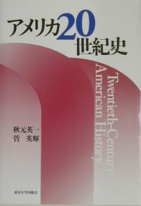 アメリカ20世紀史