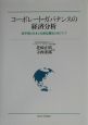 コーポレート・ガバナンスの経済分析