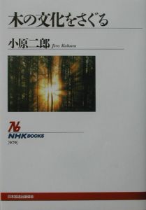 木の文化をさぐる