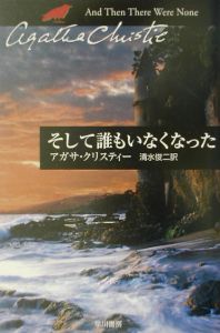 そして誰もいなくなった アガサ クリスティ 本 漫画やdvd Cd ゲーム アニメをtポイントで通販 Tsutaya オンラインショッピング