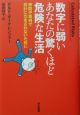 数字に弱いあなたの驚くほど危険な生活