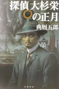 探偵大杉栄の正月