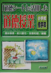 「道徳シート」を活用した道徳授業