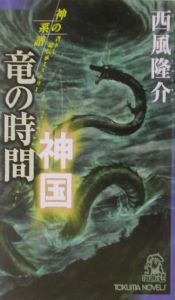 竜の時間神国