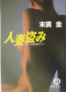 人妻盗み/末廣圭 本・漫画やDVD・CD・ゲーム、アニメをTポイントで通販