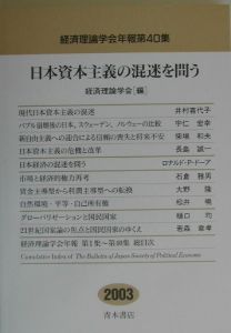 日本資本主義の混迷を問う