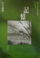 現代民俗誌の地平　記憶(3)