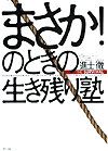 まさか！のときの生き残り塾