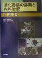 消火器癌の診断と内科治療　2．肝・胆・膵