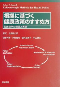 望月友美子『根拠に基づく健康政策のすすめ方ー政策疫学の理論と実際』