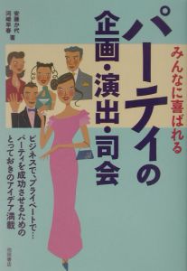 みんなに喜ばれるパーティの企画・演出・司会