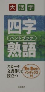 大活字　四字熟語　ハンドブック